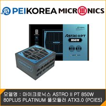 [PEIKOREA] 마이크로닉스 ASTRO II PT 850W 80PLUS PLATINUM 풀모듈러 ATX3.0 (PCIE5)