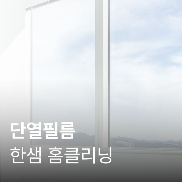 [한샘 홈 클리닝] 단열필름 시공 서비스
