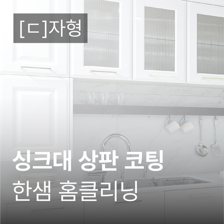 [한샘 홈 클리닝] 싱크대 상판 코팅(‘ㄷ‘자형)