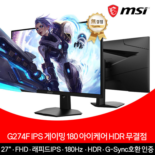 MSI 게이밍 모니터 68cm(27인치) FHD 180Hz IPS 아이케어 HDR 무결점 G274F