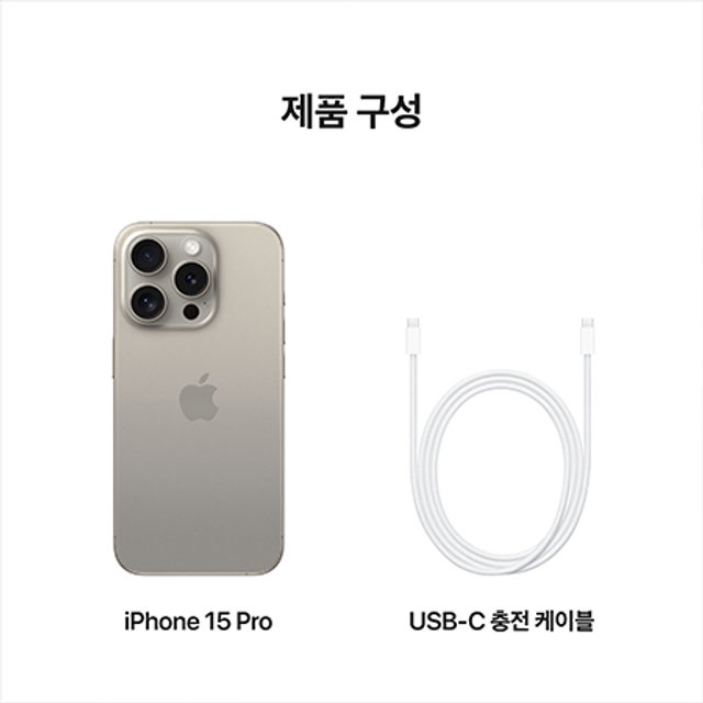 아이폰15 프로, 자급제 128GB - 내추럴 티타늄 [MTUX3KH/A]