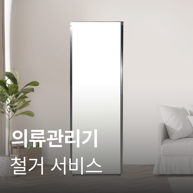[의류관리기] 가전이사 철거(회수)