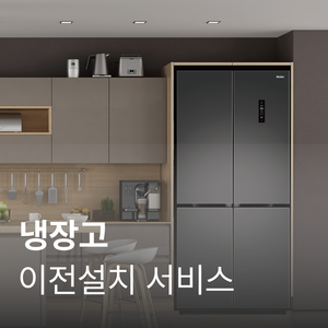 [냉장고] 이전설치 