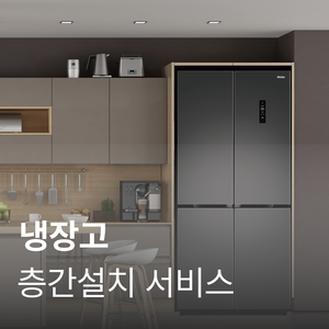 [냉장고] 층간설치