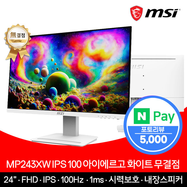 MSI 모니터 61cm(24인치) FHD 100Hz IPS 아이에르고 화이트 무결점 MP243XW