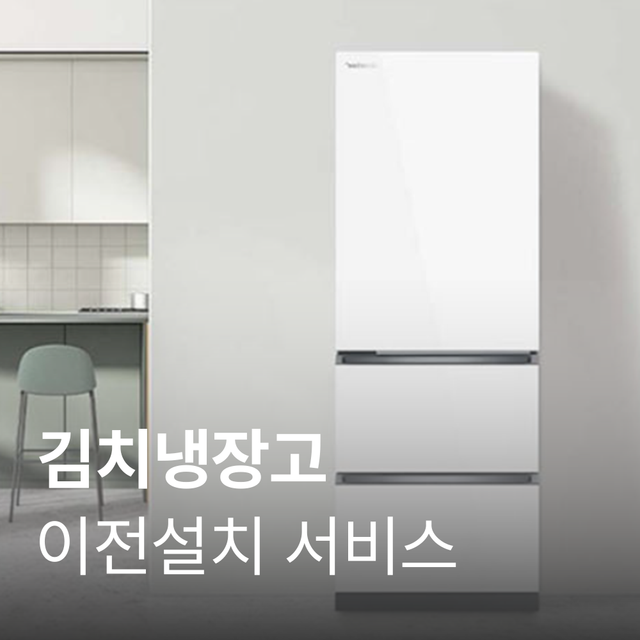 [김치냉장고] 이전설치 