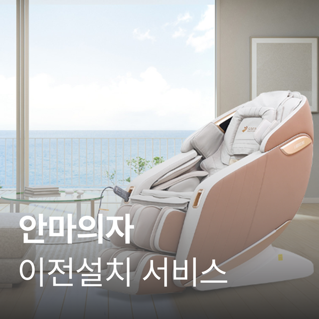 안마의자_이전설치_철거코드