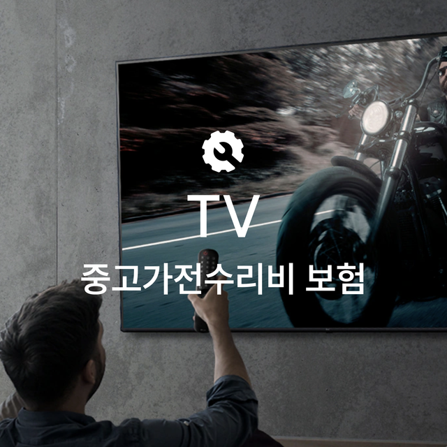 [온라인 중고가전수리비보험] TV