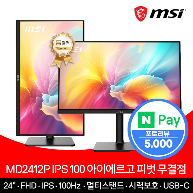 MSI 모니터 60.4cm(24인치) FHD 100Hz IPS 피벗 PD15W 무결점 MD2412P