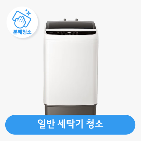 일반 세탁기 청소 / 분해 세척 / 고장 수리 보장