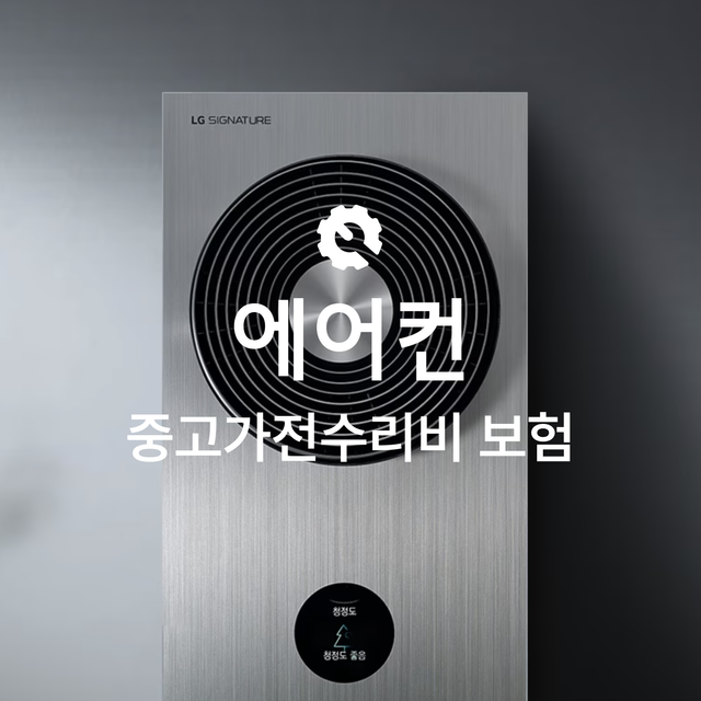 [온라인 중고가전수리비보험] 에어컨