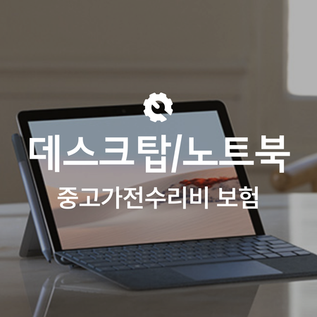 [온라인 중고가전수리비보험] PC