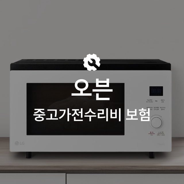 [온라인 중고가전수리비보험] 오븐