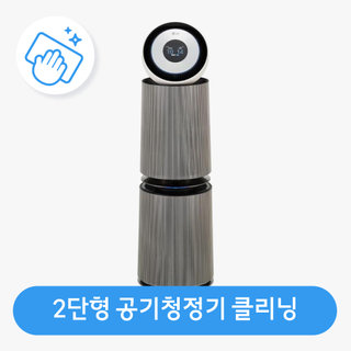 [공기청정기(2단형)]분해청소/클리닝