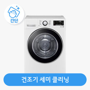 [가전수리보증] 건조기(용량무관,직렬가능) 세미클리닝