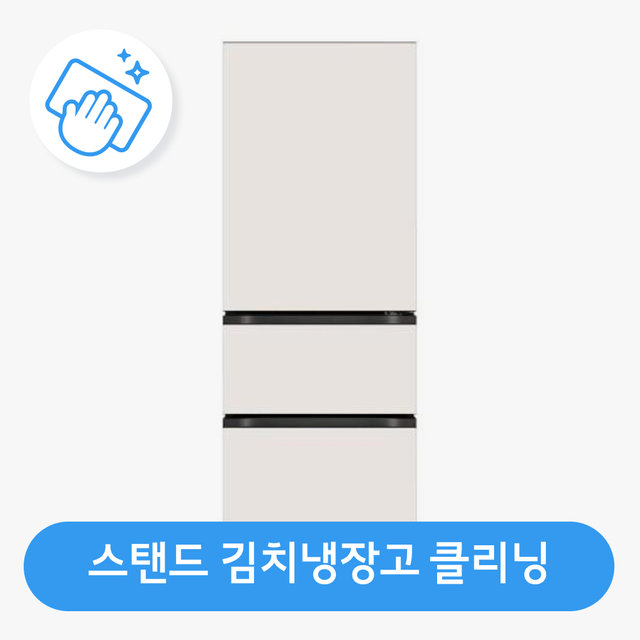 [가전수리보증] 김치냉장고(스탠드형) 클리닝