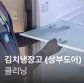 [가전수리보증]김치냉장고(스탠드형) 클리닝