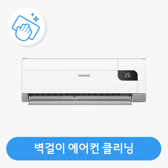 [가전수리보증] 벽걸이 에어컨 분해청소/클리닝
