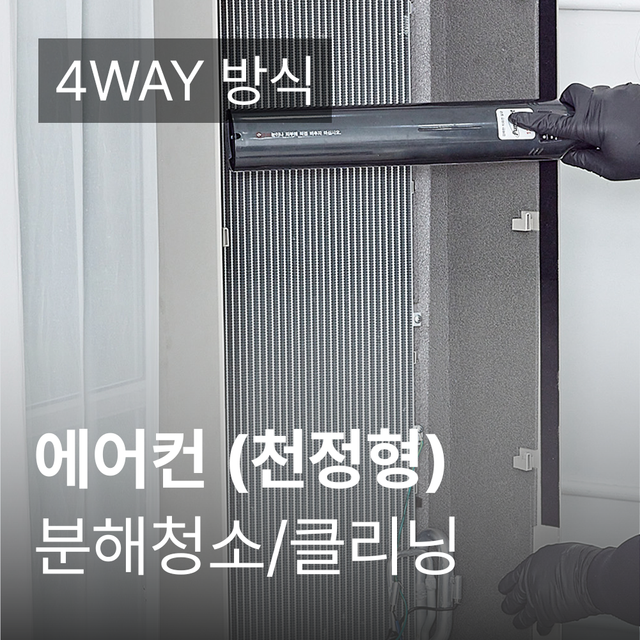 천정형(4WAY 방식) 에어컨 청소 가전전문 클리닝 / 분해 세척 / 고장수리 보장