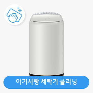 [가전수리보증]아기사랑 일반세탁기 클리닝