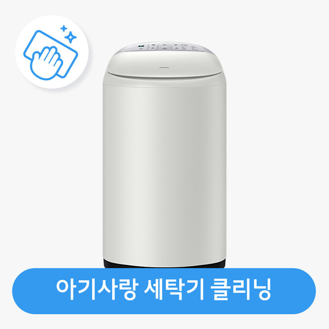 [가전수리보증]아기사랑 일반세탁기 클리닝