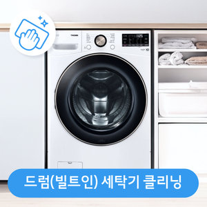 [가전수리보증]드럼세탁기(빌트인) 클리닝