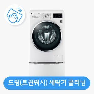 [가전수리보증]드럼세탁기(트윈워시) 클리닝
