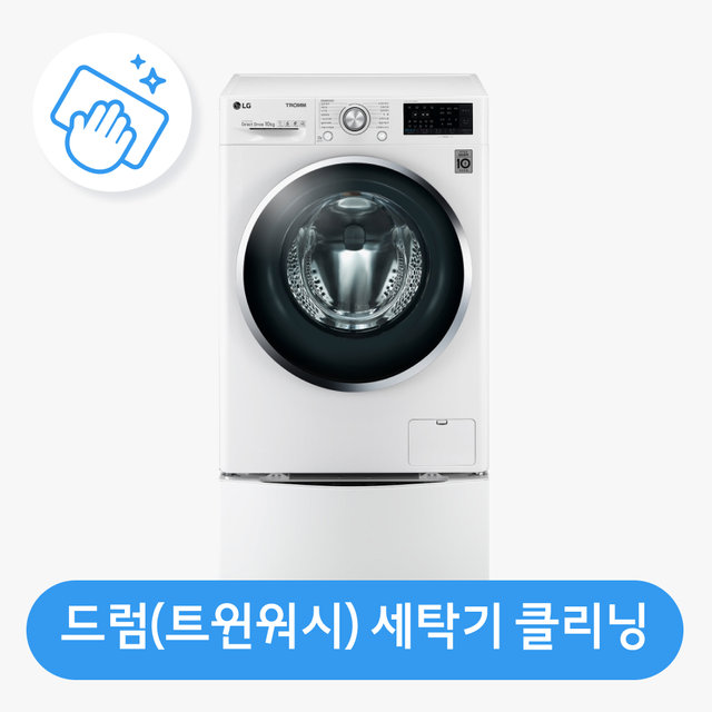 [가전수리보증]드럼세탁기(트윈워시) 클리닝