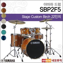 야마하 드럼 YAMAHA Stage Custom All Birch SBP2F5