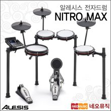 알레시스 NITRO MAX 전자드럼+페달 /Alesis Drum