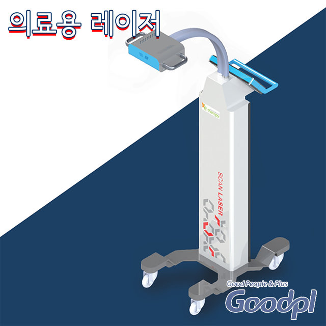 굿플 국내생산 의료용레이저치료기 GP-1060L 파장660nm 출력50mW 레이저조사기