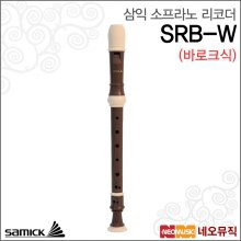 삼익 SRB-W (바로크식) 소프라노 리코더 /Samick