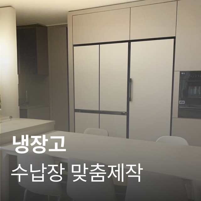[수납장 맞춤 제작] 냉장고장 일반형