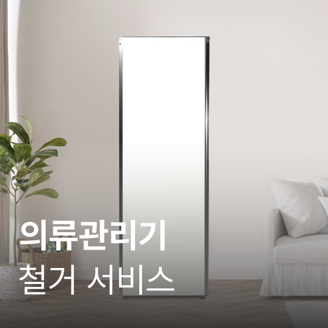 [의류관리기]철거