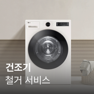 건조기 16KG 초과 방문철거