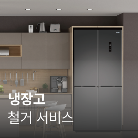 [냉장고]철거