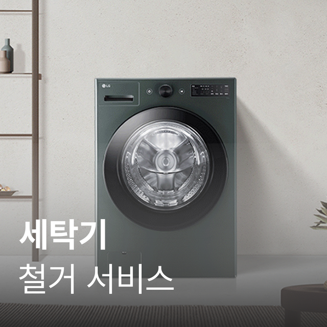 트원/플렉스워시 방문 철거