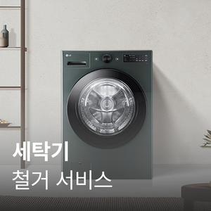 일반세탁기 방문철거