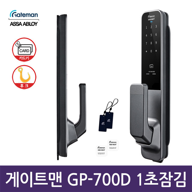[비밀특가] 셀프설치 GP-700D 게이트맨  1초잠김 후크타입  카드타입 푸시풀도어락