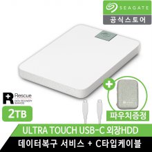 씨게이트 Ultra Touch USB-C 2TB 외장하드 [전용파우치+데이터복구]