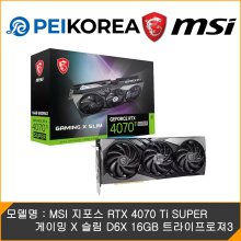 [PEIKOREA] MSI 지포스 RTX 4070 Ti SUPER 게이밍 X 슬림 D6X 16GB 트라이프로져3