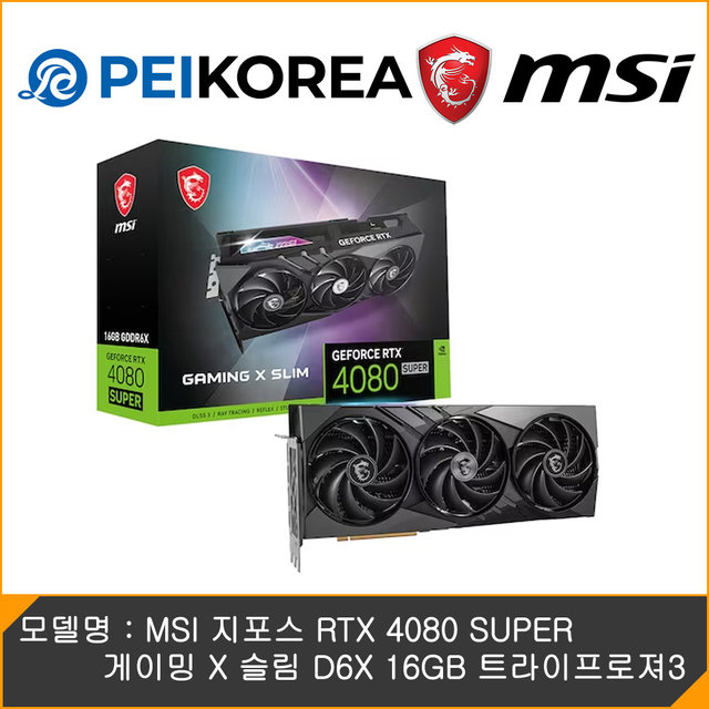 [PEIKOREA] MSI 지포스 RTX 4080 SUPER 게이밍 X 슬림 D6X 16GB 트라이프로져3