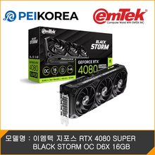 [PEIKOREA] 이엠텍 지포스 RTX 4080 SUPER BLACK STORM OC D6X 16GB