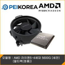 [PEIKOREA] AMD 라이젠5-4세대 5600G (세잔) (멀티팩(정품))