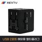 여행용 멀티플러그 아답타 USB2포트 NEXT-005TC