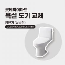 [욕실시공] 욕실 도기 교체 (실속형 양변기)