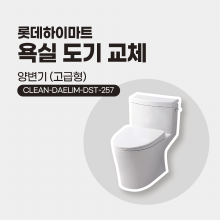 [욕실시공] 욕실 도기 교체 (고급형 양변기)