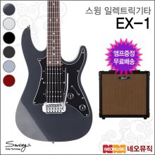 스윙 EX-1 일렉트릭기타+엠프 /SWING Electric Guitar
