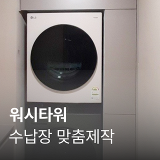 [수납장 맞춤 제작] 워시타워장
