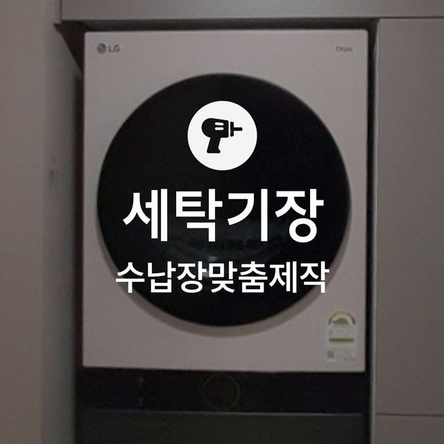 [가전맞춤장] 세탁기장 맞춤 제작 서비스